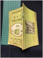 【内藤式無煙風呂釜 最新式 箱風呂桶風呂　商品カタログ】山上製作所