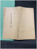 【金澤市社會事業一覧（案内1枚付）】