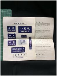 【鐵道用琺瑯札　商品案内（2枚）】龍波商店
