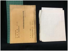 【西谷式自動電氣時報器 説明書（冊子+案内3枚付）　太陽電氣時計制作所/合資會社 福井商行/龍波商店 】