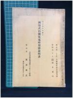 【西谷式自動電氣時報器 説明書（冊子+案内3枚付）　太陽電氣時計制作所/合資會社 福井商行/龍波商店 】