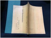 【西谷式自動電氣時報器 説明書（冊子+案内3枚付）　太陽電氣時計制作所/合資會社 福井商行/龍波商店 】