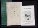 【旭電氣時計 商品カタログ（玉屋商店 顕微鏡チラシ1枚付）】玉屋商店