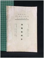 【旭電氣時計 商品カタログ（玉屋商店 顕微鏡チラシ1枚付）】玉屋商店