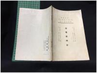 【旭電氣時計 商品カタログ（玉屋商店 顕微鏡チラシ1枚付）】玉屋商店