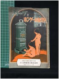 【ストーヴとホンゲー純無煙炭　商品カタログ】株式會社 宗像商會京都出張所