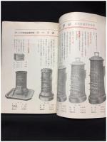 【ストーヴとホンゲー純無煙炭　商品カタログ】株式會社 宗像商會京都出張所