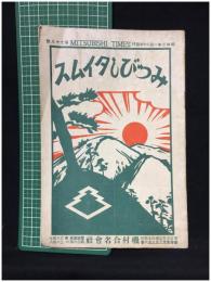 【みつびしタイムス 第78號 昭和3年1月20日　商品案内】磯村合名會社