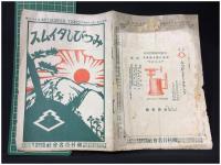 【みつびしタイムス 第78號 昭和3年1月20日　商品案内】磯村合名會社