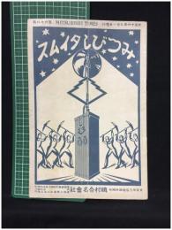 【みつびしタイムス 第68號 大正14年9月1日　商品案内】磯村合名會社