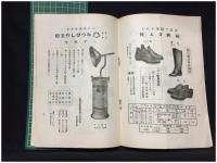 【みつびしタイムス 第68號 大正14年9月1日　商品案内】磯村合名會社