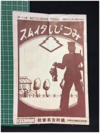 【みつびしタイムス 第71號 大正15年2月20日　商品案内】磯村合名會社