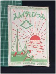 【みつびしタイムス 第76號 昭和2年5月25日　商品案内】磯村合名會社
