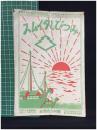 【みつびしタイムス 第76號 昭和2年5月25日　商品案内】磯村合名會社