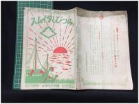 【みつびしタイムス 第76號 昭和2年5月25日　商品案内】磯村合名會社