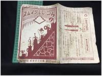 【みつびしタイムス 第74號 大正5年11月1日　商品案内】磯村合名會社