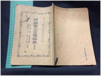 【眼鏡類公定価格表（解説付）】東京眼鏡同業組合