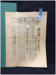 【東京日日新聞 昭和12年10月26日 号外】【廟行鎭に日彰旗高し 古戦場再び我軍に帰す】