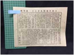 【大阪日報 第951号 4月19日 付録】【物価 貿易表 他】就将社