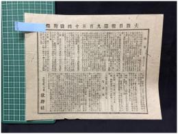 【大阪日報 第954号 4月23日 付録】【物価 貿易表 他】就将社