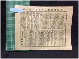 【大阪日報 第956号 4月25日 付録】【物価 貿易表 他】就将社