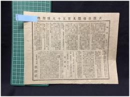【大阪日報 第959号 4月29日 付録】【物価 貿易表 他】就将社