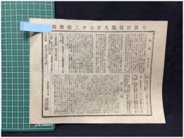 【大阪日報 第972号 5月14日 付録】【物価 貿易表 他】就将社