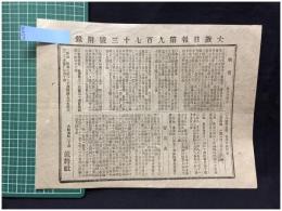 【大阪日報 第973号 5月15日 付録】【物価 貿易表 他】就将社