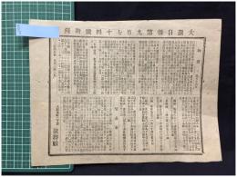 【大阪日報 第974号 5月16日 付録】【物価 貿易表 他】就将社