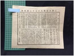 【大阪日報 第977号 5月21日 付録】【物価 貿易表 他】就将社