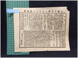 【大阪日報 第978号 5月21日 付録】【物価 貿易表 他】就将社