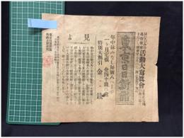 【東京日日新聞 チラシ】【東京日日新聞・大阪毎日新聞 読者無料観覧案内 「おなじみの通俗教育活動大写真會」 】