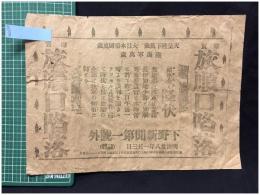 【下野新聞第一 号外 明治38年1月3日】【確實 旅順陥落】