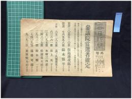 【毎日新聞 号外 昭和52年6月5日 号外】【参議院当選者確定】