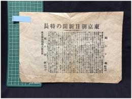 【東京朝日新聞 チラシ】【東京朝日新聞の特徴　新年大絵付録】就将社