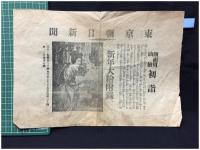 【東京朝日新聞 チラシ】【東京朝日新聞の特徴　新年大絵付録】就将社