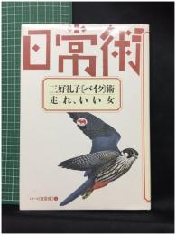 【シリーズ日常術5 三好礼子[バイク]術・走れ、いい女　三好礼子/著】晶文社