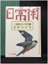 【シリーズ日常術5 三好礼子[バイク]術・走れ、いい女　三好礼子/著】晶文社