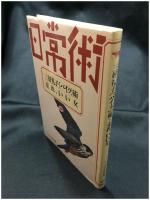 【シリーズ日常術5 三好礼子[バイク]術・走れ、いい女　三好礼子/著】晶文社