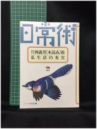 【シリーズ日常術12  片岡義男[本読み]術 私生活の充実　片岡義男/著】晶文社