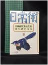 【シリーズ日常術12  片岡義男[本読み]術 私生活の充実　片岡義男/著】晶文社