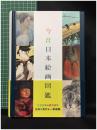 【今昔日本絵画図鑑　「今昔日本絵画図鑑」編集部】麗人社