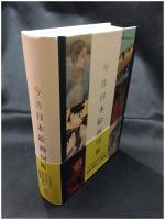 【今昔日本絵画図鑑　「今昔日本絵画図鑑」編集部】麗人社