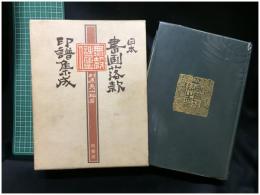 【日本 書画落款 印譜集成　杉原夷山編著】柏書房