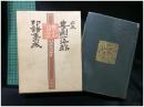 【日本 書画落款 印譜集成　杉原夷山編著】柏書房