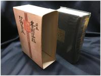 【日本 書画落款 印譜集成　杉原夷山編著】柏書房