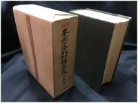 【日本 書画落款 印譜集成　杉原夷山編著】柏書房