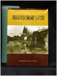 【昭島市民秘蔵写真集　昭島市民秘蔵写真集発行実行委員会】けやき出版
