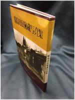 【昭島市民秘蔵写真集　昭島市民秘蔵写真集発行実行委員会】けやき出版