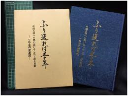 【ふり返れば五十年 [愛馬と共にロマンと哀歓の中国戦線物語]ー中国大陸への思いをこめて語る会い哀歓　小林健一郎 著】旭洋社